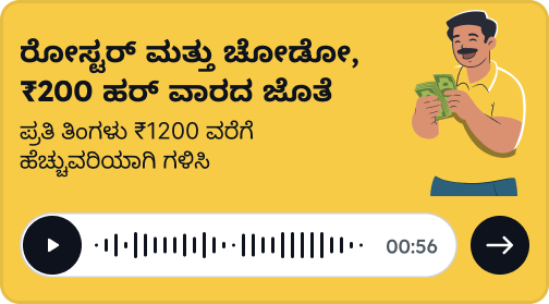 Kannada banner with audio CTA